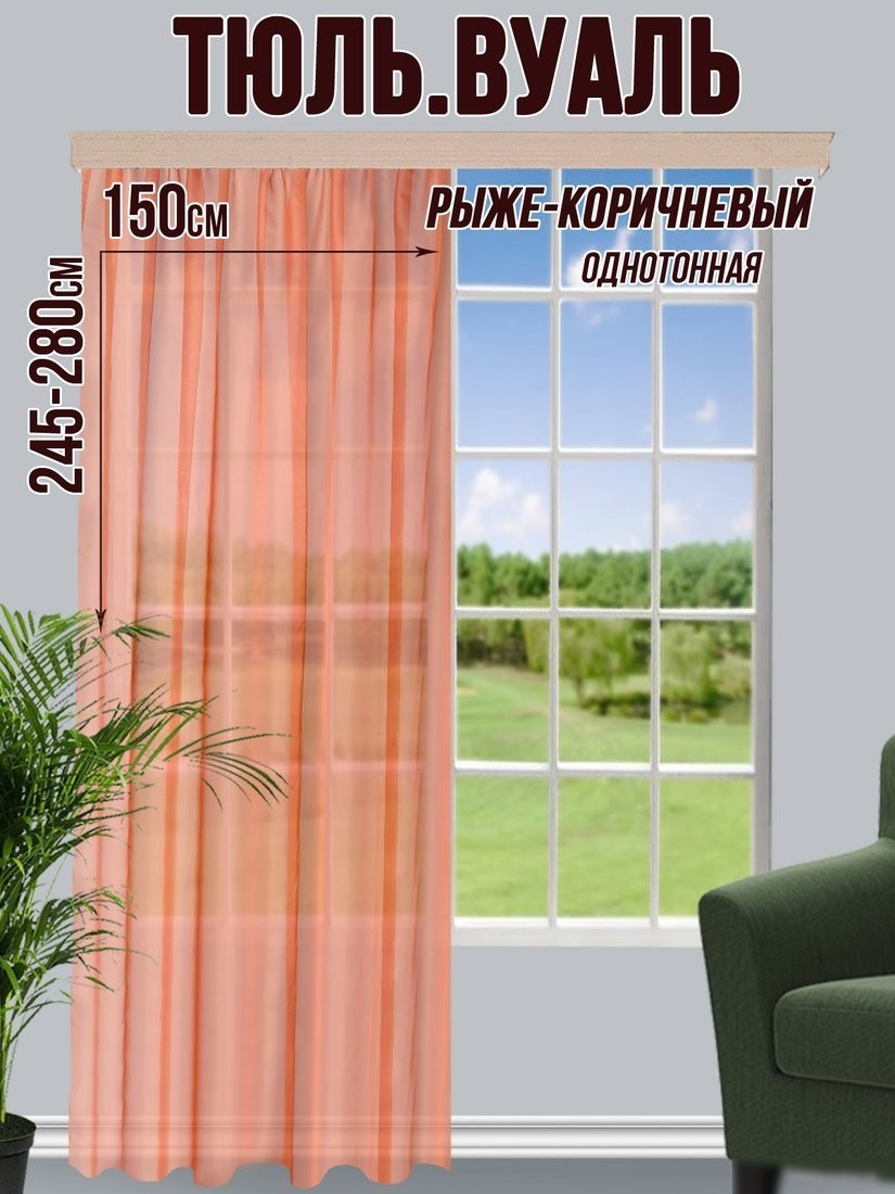Тюль Велес Текстиль 150В (270x150, рыже-коричневый)