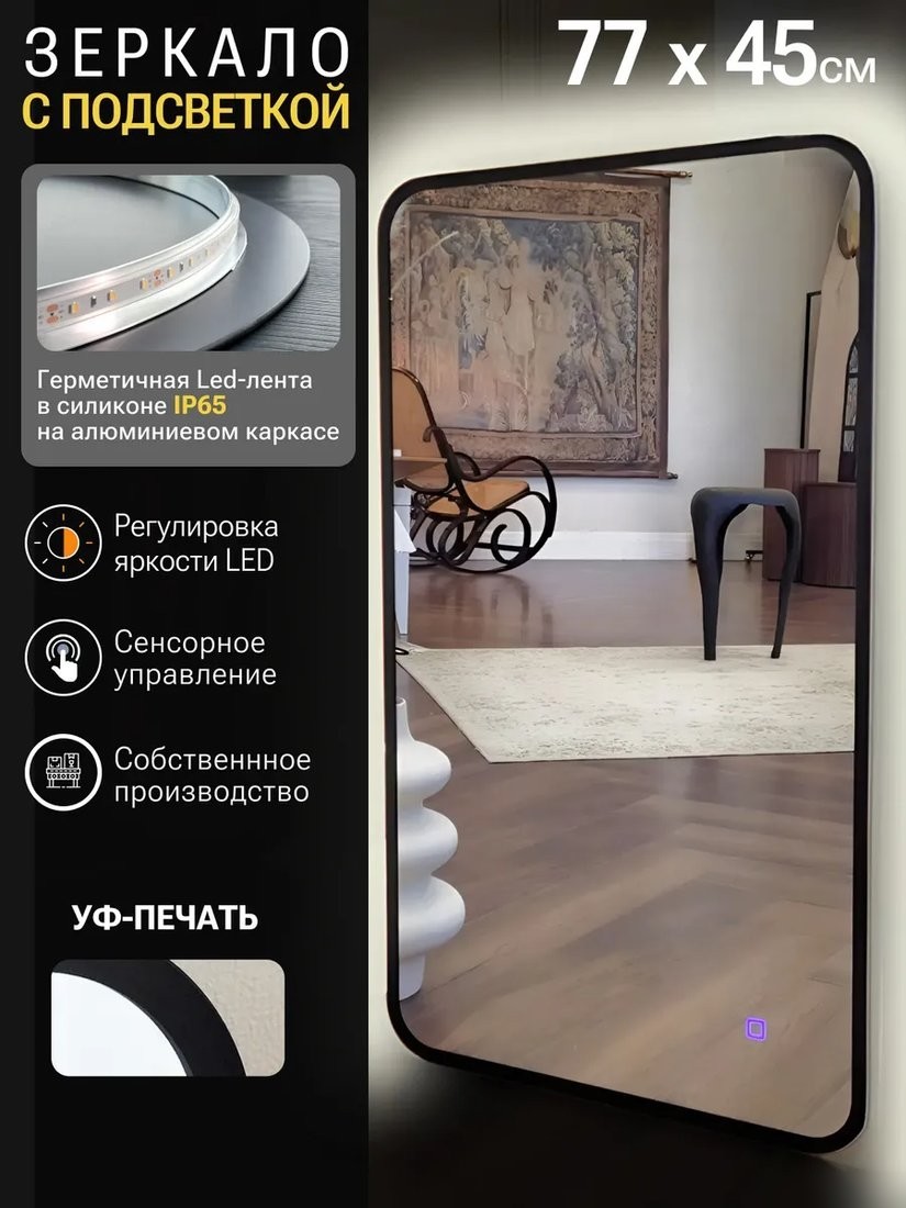 Зеркало с подсветкой eMZe Smartphone 45x77 LED.UV.SMART.45.77.CHE (черный)