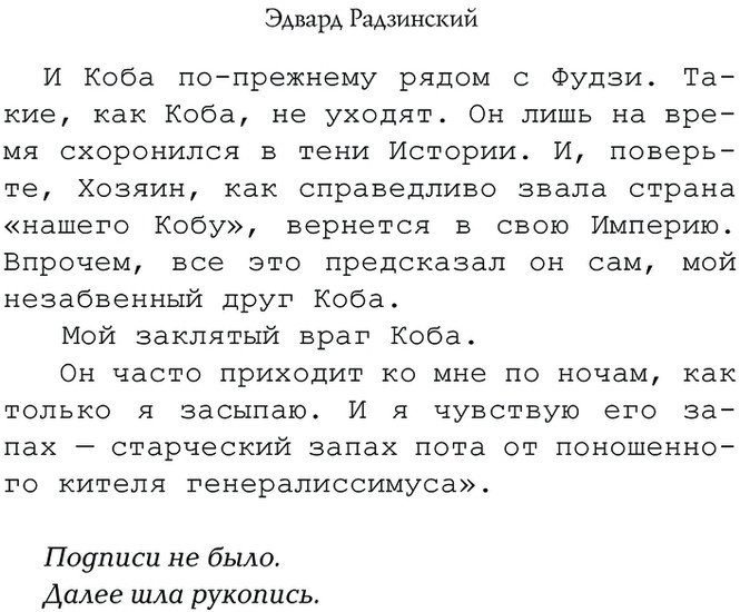 Книга издательства АСТ. Апокалипсис от Кобы. Иосиф Сталин. Последняя загадка (Радзинский Э.С.)