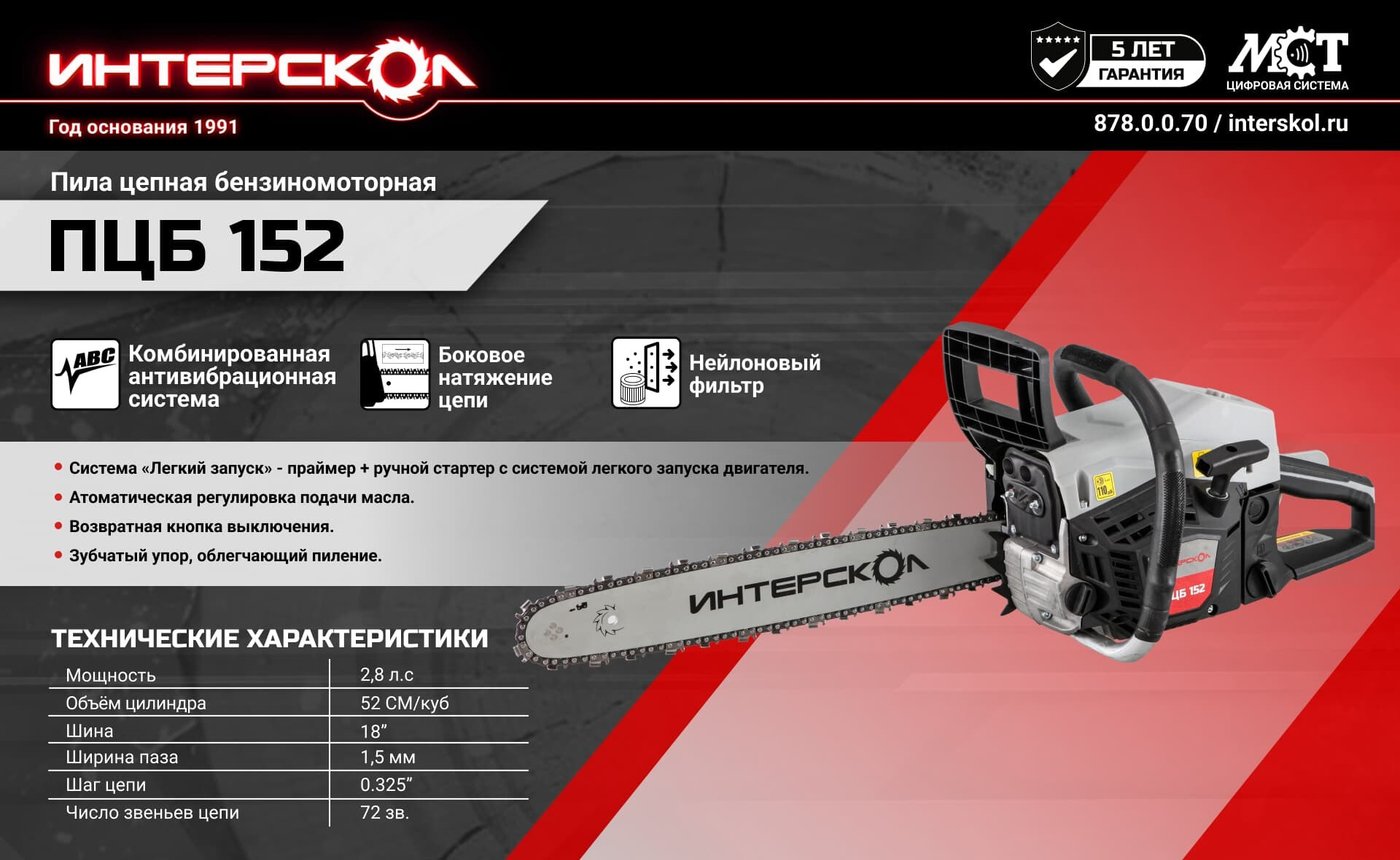 Бензопила Интерскол ПЦБ-152 878.0.0.70