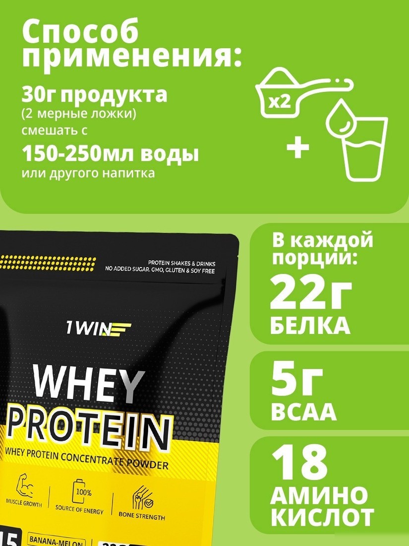 Протеин сывороточный (изолят) 1WIN Whey Protein (банан/дыня, 450г)