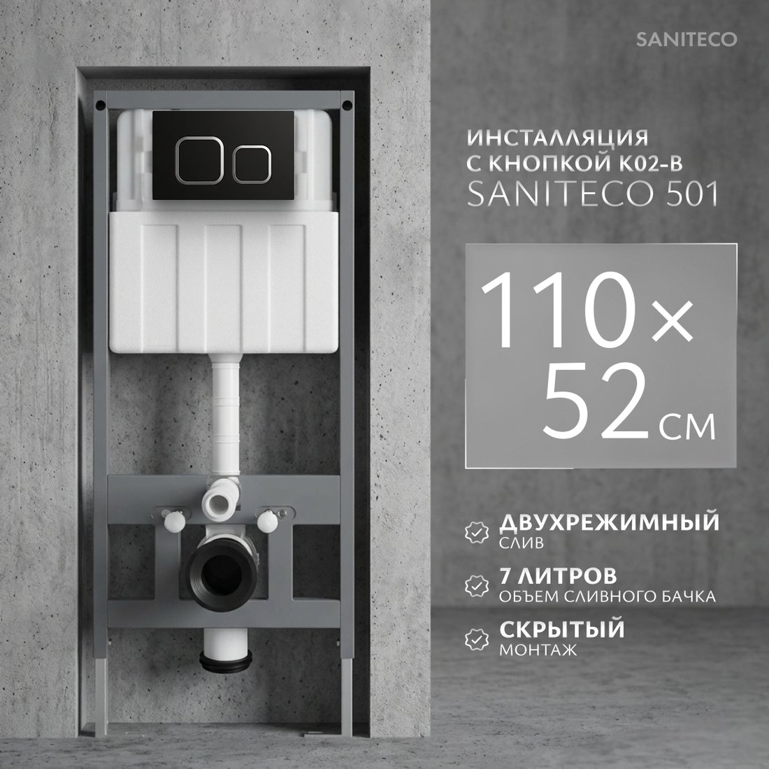 Инсталляция для унитаза Saniteco 501 + K02-B (с кнопкой, черный)