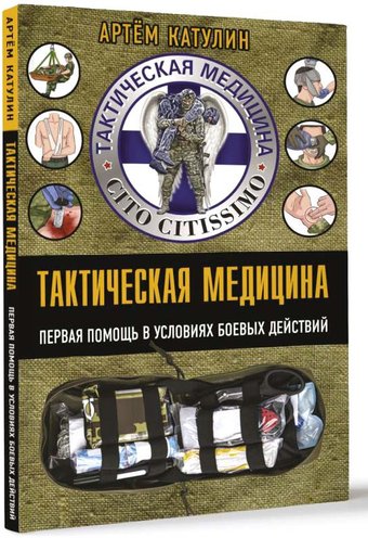 Книга издательства АСТ. Тактическая медицина. Первая помощь в условиях боевых действий (Катулин А.)
