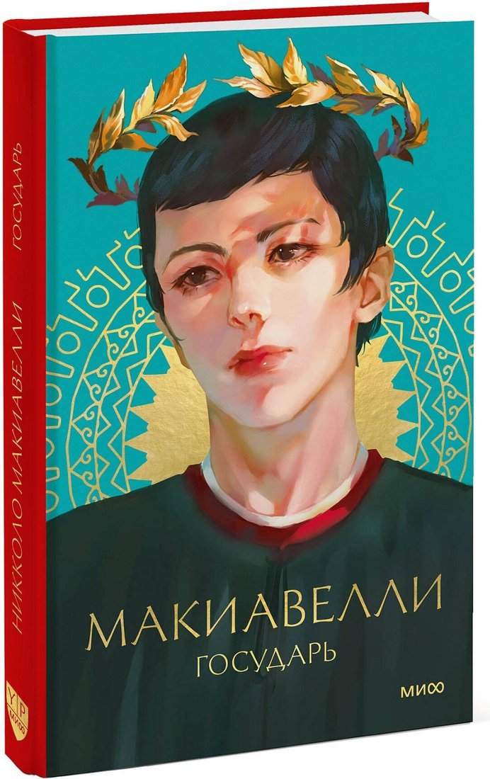 Книга издательства МИФ. Государь, твердая обложка (Макиавелли Никколо ди Бернардо)