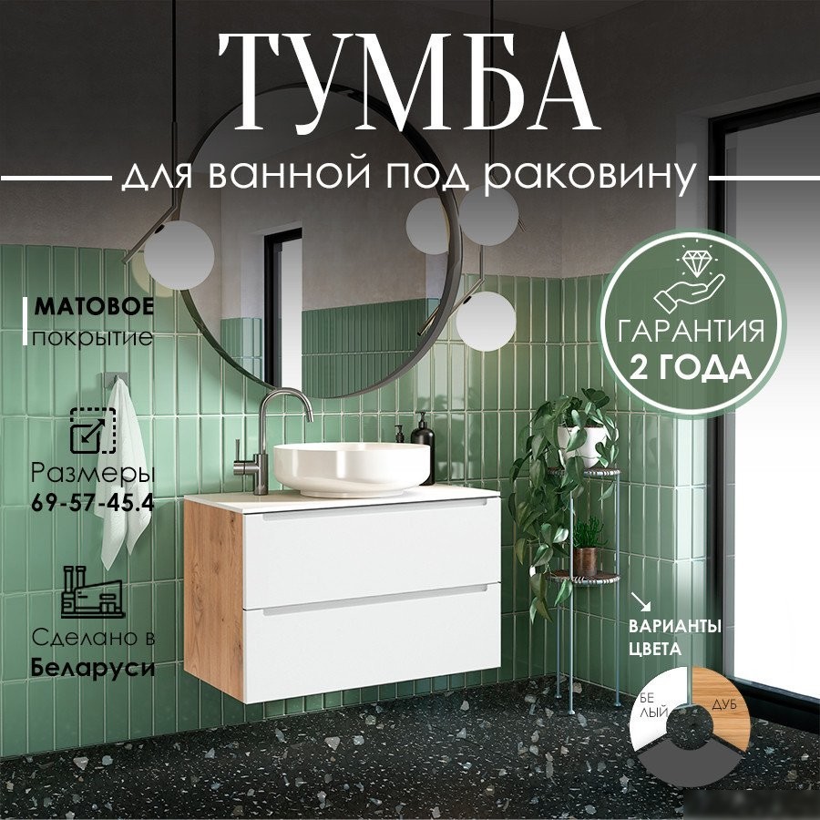 ЗОВ Тумба для ванной Дион 70 со столешницей D70LHO0M9003MKV5-T695C2 (белый матовый/дуб)
