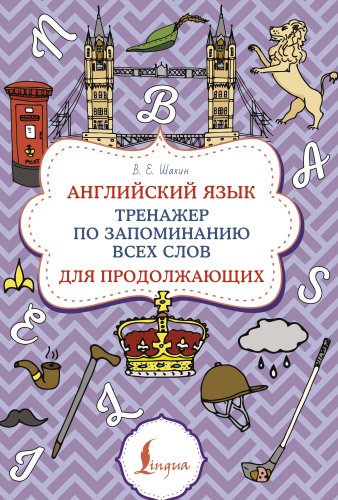 Учебное пособие издательства АСТ. Английский язык. Суперпупертренажер, мягкая обложка (Шахин Валерия)