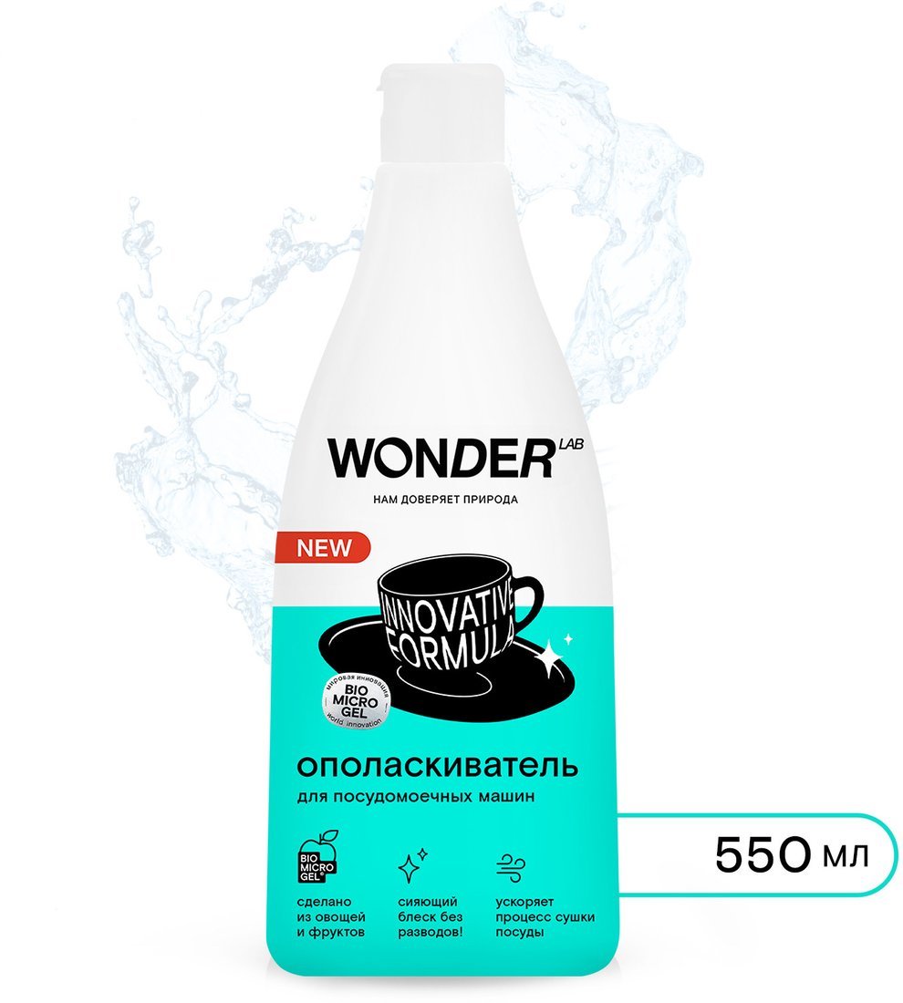 Ополаскиватель для посудомоечной машины Wonder LAB Innovative formula (550 мл)