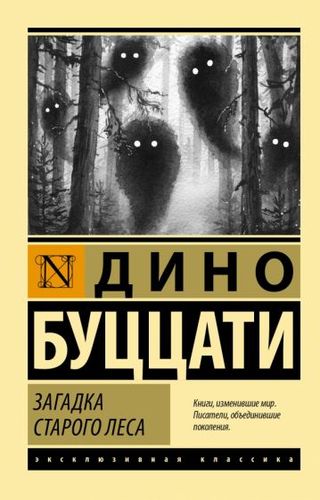 Книга издательства АСТ. Загадка Cтарого Леса (Буццати Д.)