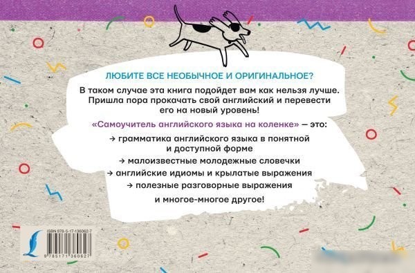 Учебное пособие издательства АСТ. Самоучитель английского языка на коленке