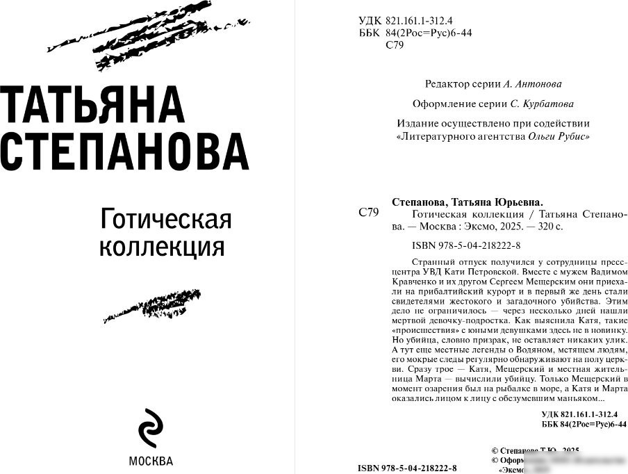 Книга издательства Эксмо. Готическая коллекция, мягкая обложка (Степанова Татьяна)