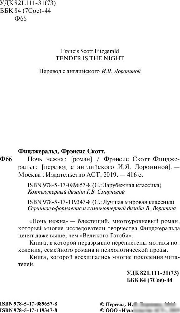 Книга издательства АСТ. Ночь нежна, твердая обложка (Фицджеральд Фрэнсис)