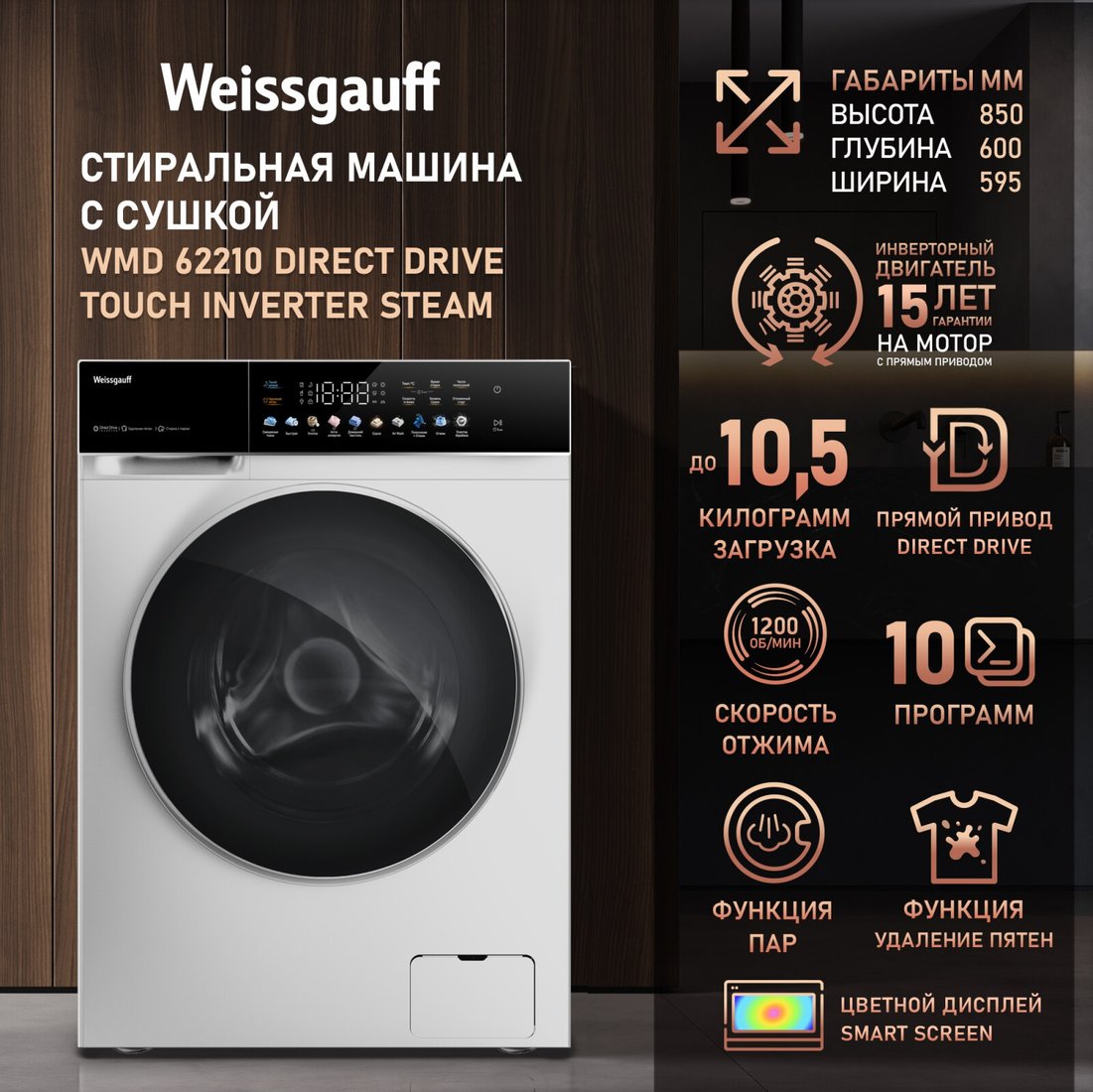 Стирально-сушильная машина Weissgauff WMD 62210 Direct Drive Touch Inverter Steam