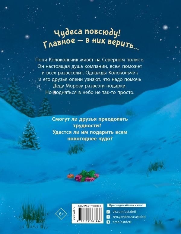Книга издательства АСТ. Пони Колокольчик. Чудеса на Северном полюсе, твердая обложка (Мозер Аннетта)