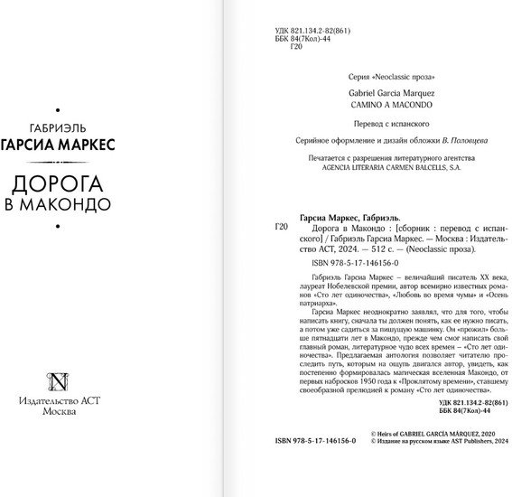 Книга издательства АСТ. Дорога в Макондо Гарсиа (Гарсиа Маркес Г.)