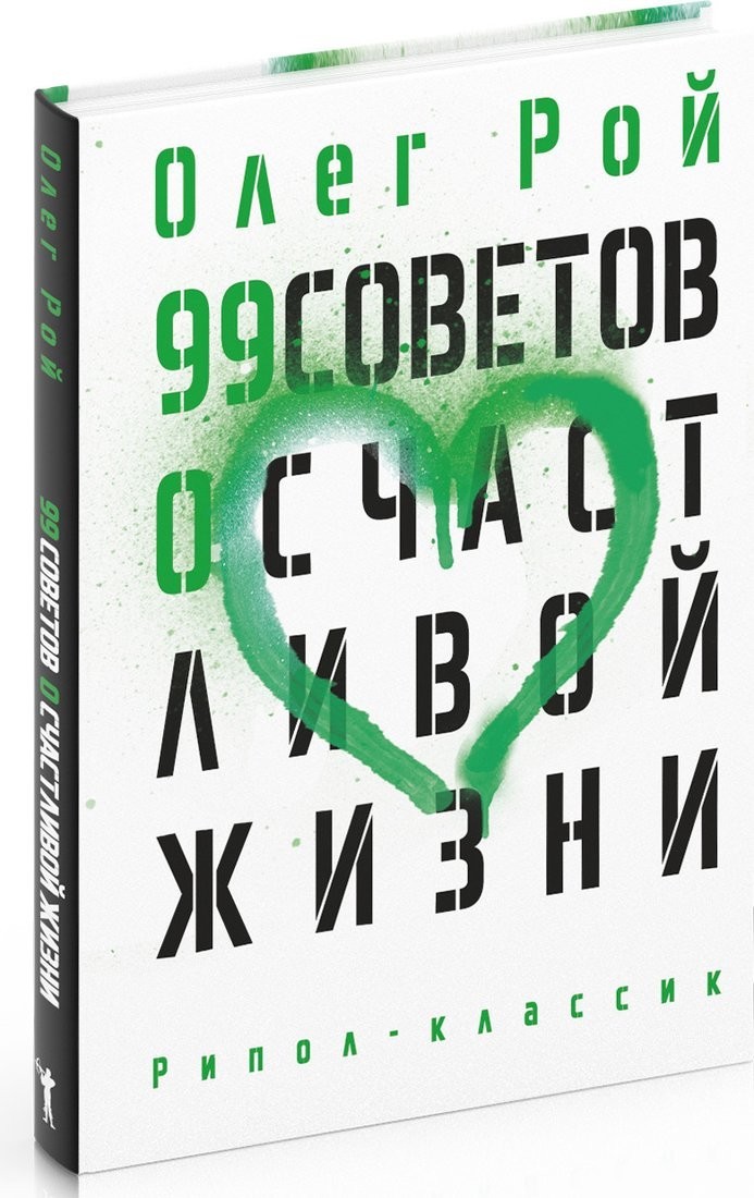 Книга издательства Рипол Классик. 99 советов о счастливой жизни, твердая обложка (Рой Олег)