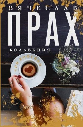 Книга издательства АСТ. Три кофейни, твердая обложка (Прах Вячеслав)