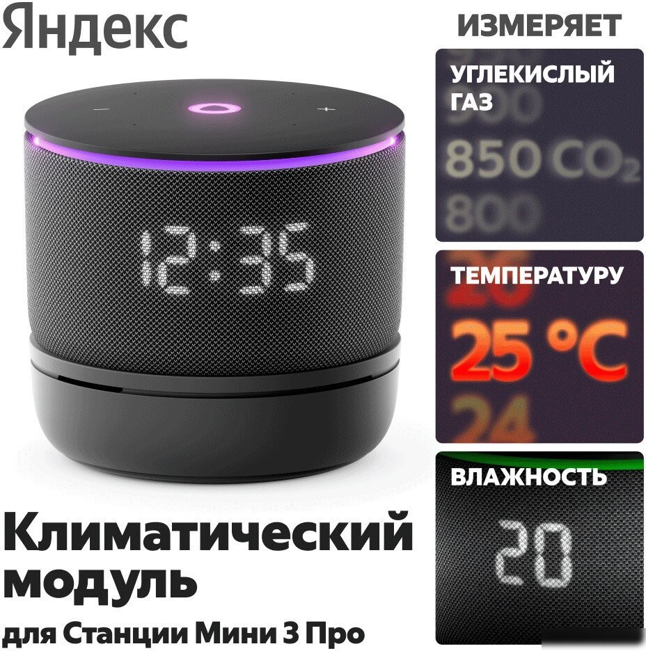 Климатический модуль Яндекс YNDX-00652 для Яндекс Станции Мини 3 Про