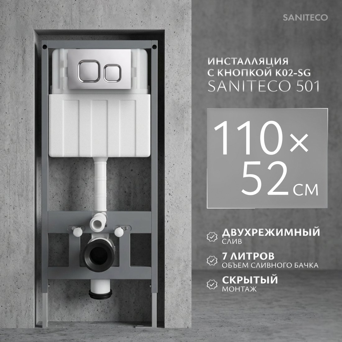 Инсталляция для унитаза Saniteco 501 + K02-SG (с кнопкой, хром глянцевый)