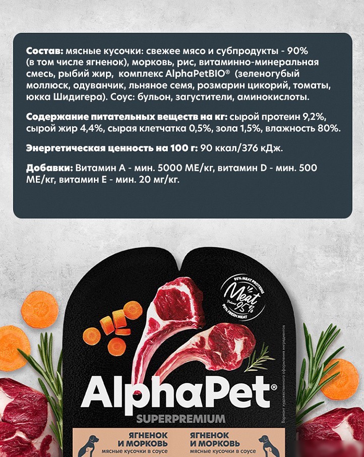 Консервированный корм для собак AlphaPet Wow Superpremium Ягненок и тушеная морковь 211013 100 г
