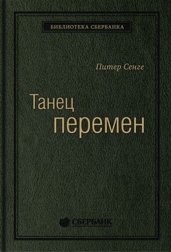 Книга издательства Олимп-Бизнес. Танец перемен (Сенге П. и др.)