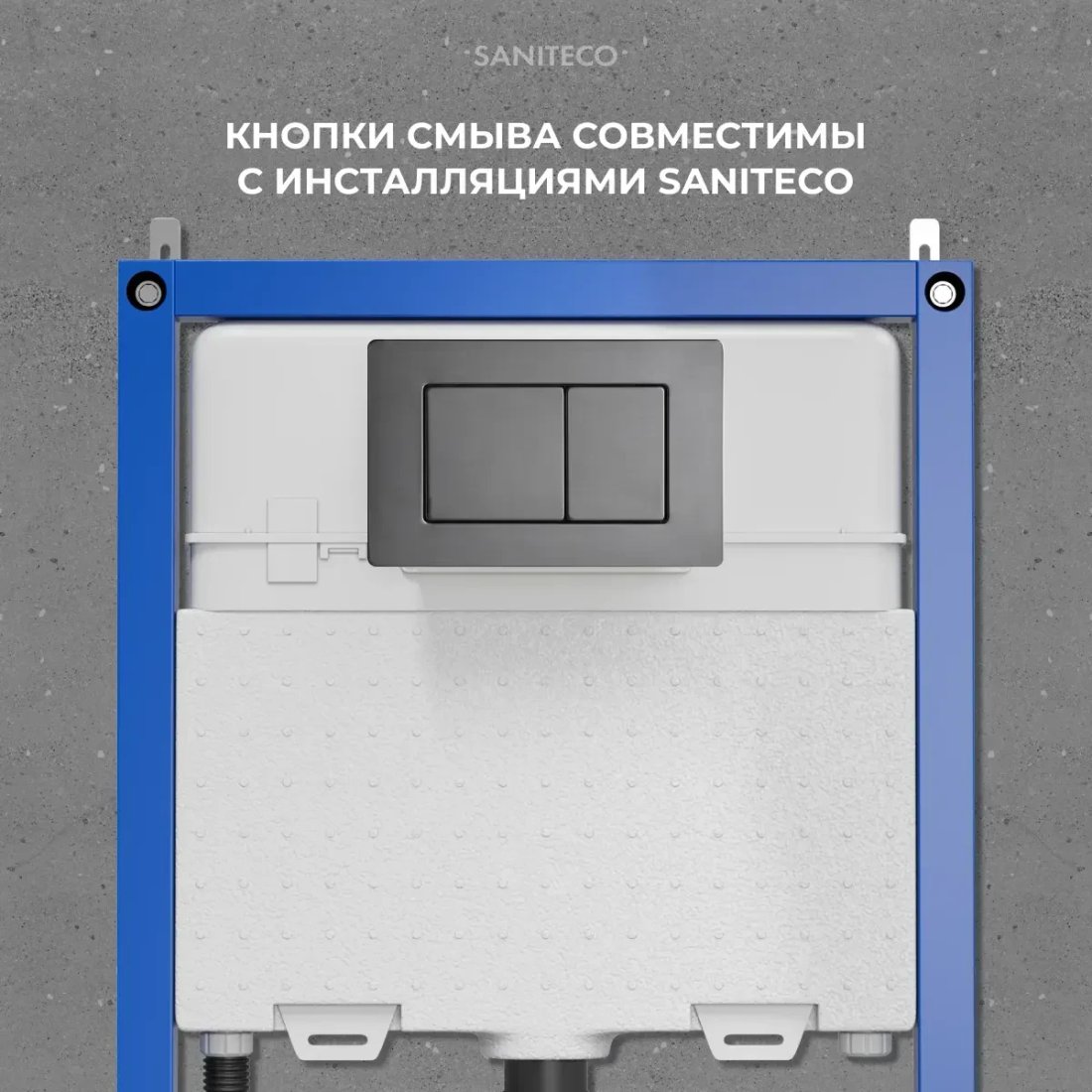 Инсталляция для унитаза Saniteco 501 + K03-SGR (с кнопкой, оружейная сталь)