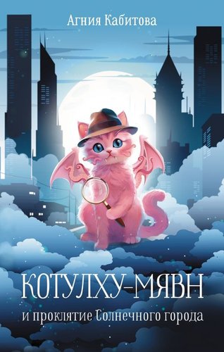 Книга издательства АСТ. Котулху-Мявн и проклятие Солнечного города, твердая обложка (Кабитова Агния)