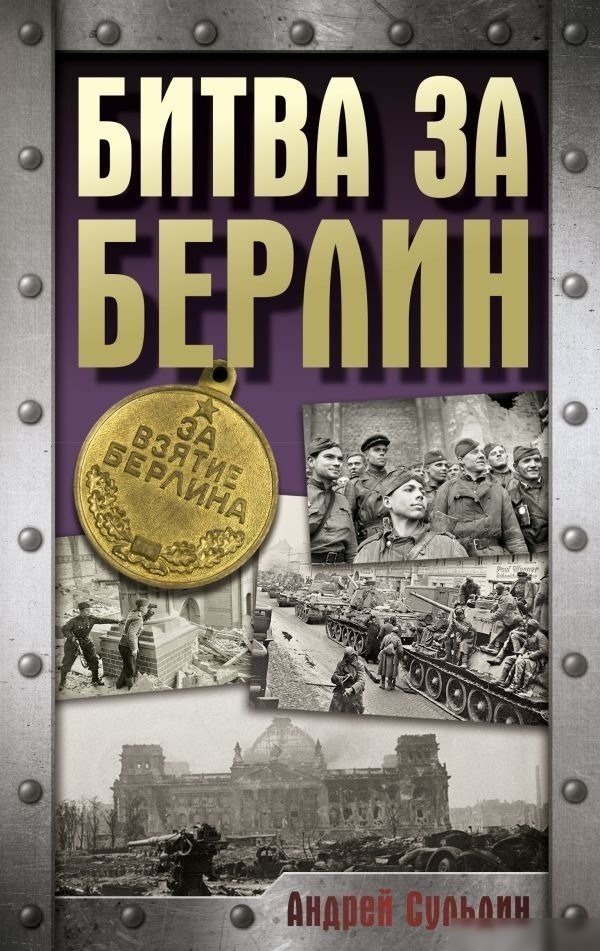 Книга издательства АСТ. Битва за Берлин, твердая обложка (Сульдин Андрей ) Книга издательства АСТ. Битва за Берлин, твердая обложка (Сульдин Андрей )