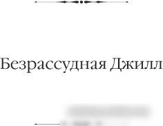 Книга издательства АСТ. Безрассудная Джилл. Несокрушимый Арчи. Любовь со взломом (Вудхаус П.Г.)