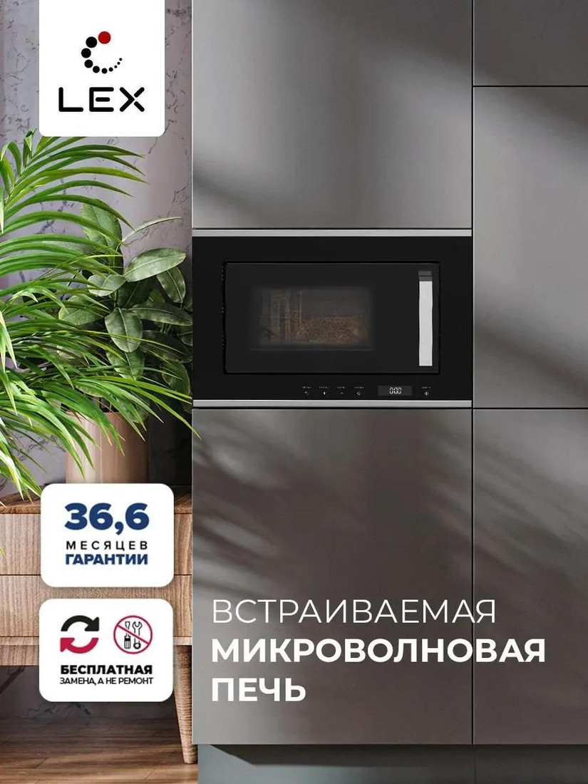 Микроволновая печь LEX BIMO 20.07 IX