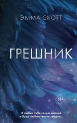 Книга издательства Freedom. Грешник. Романтическая проза (Скотт Э.)