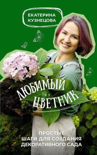 Книга издательства АСТ. Любимый цветник 9785171573256 (Кузнецова Е.А.)