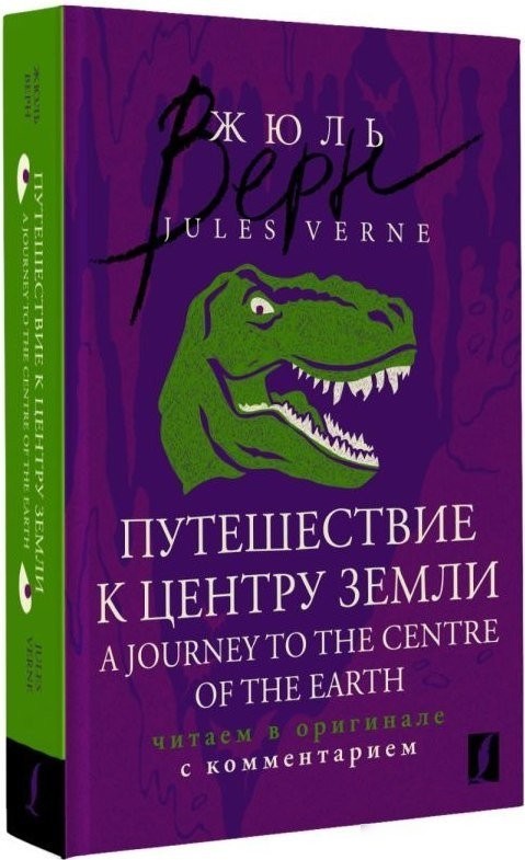 Книга издательства АСТ. A Journey to the Centre of the Earth, мягкая обложка