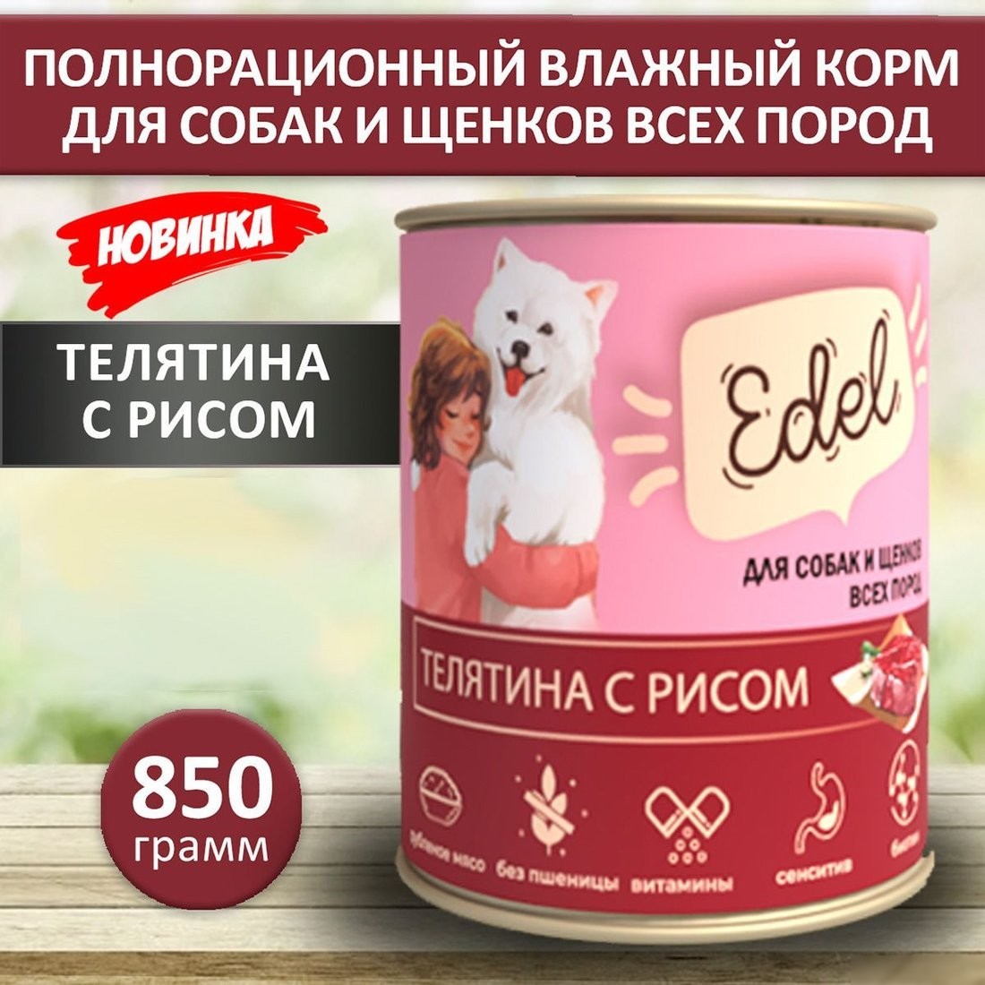 Консервированный корм для собак Edel Телятина с рисом 850 г