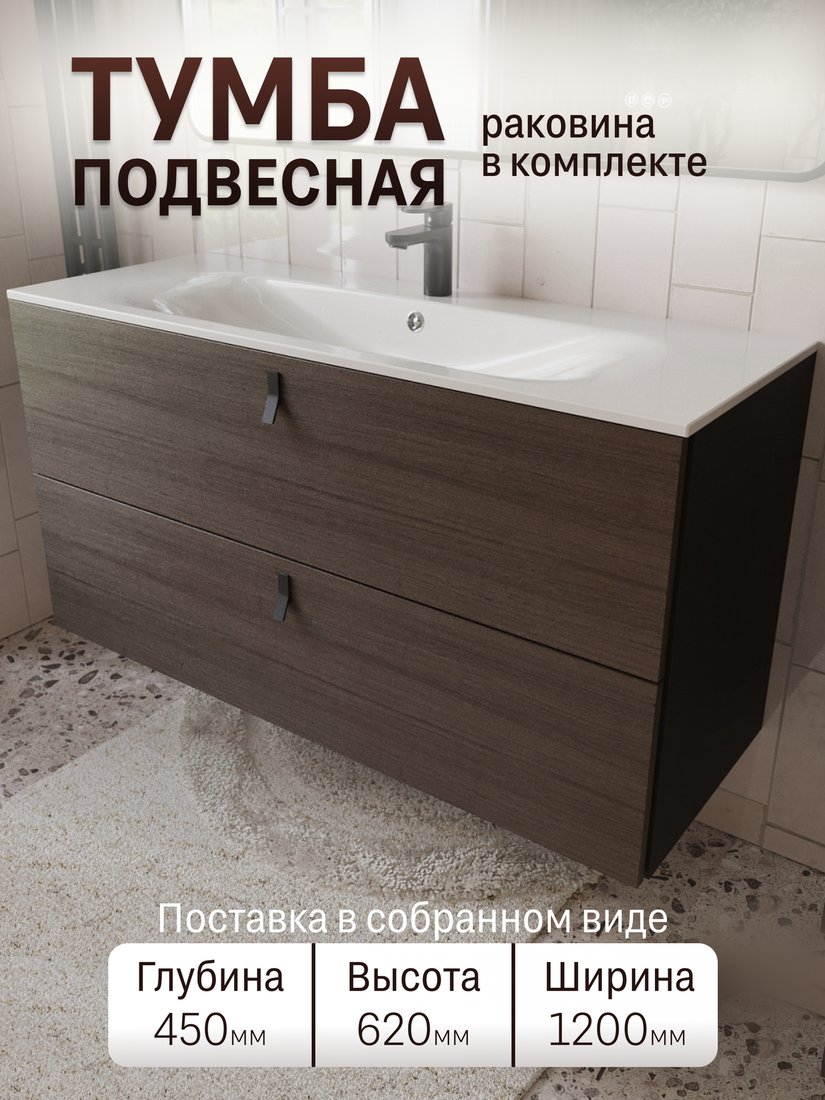 TERMINUS Тумба с умывальником Контур 120x62x45 с 2 ящиками KON101202200001O (венге/графит)