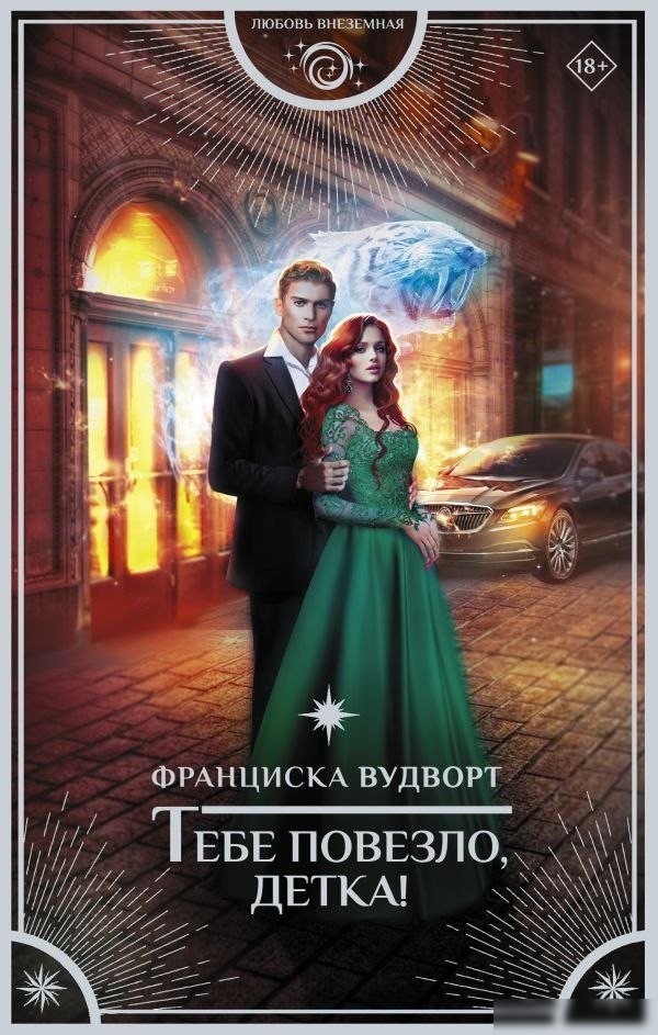 Книга издательства АСТ. Тебе повезло, детка! Твердая обложка (Вудворт Франциска) Книга издательства АСТ. Тебе повезло, детка! Твердая обложка (Вудворт Франциска)