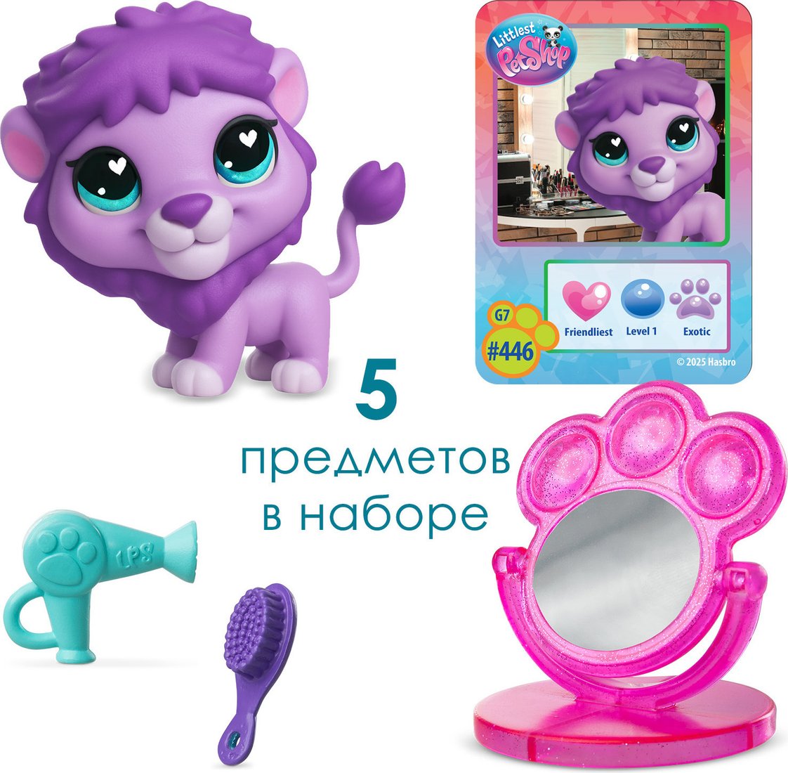 Игровой набор Hasbro Littlest Pet Shop Стиль Собираемся со Львом 01078_LPS