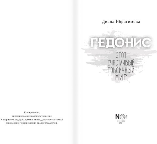 Книга издательства АСТ. Гедонис. Этот счастливый токсичный мир (Ибрагимова Д.М.)