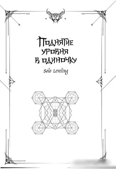 Книга издательства АСТ. Поднятие уровня в одиночку. Solo Leveling. 2 (Чхугон)