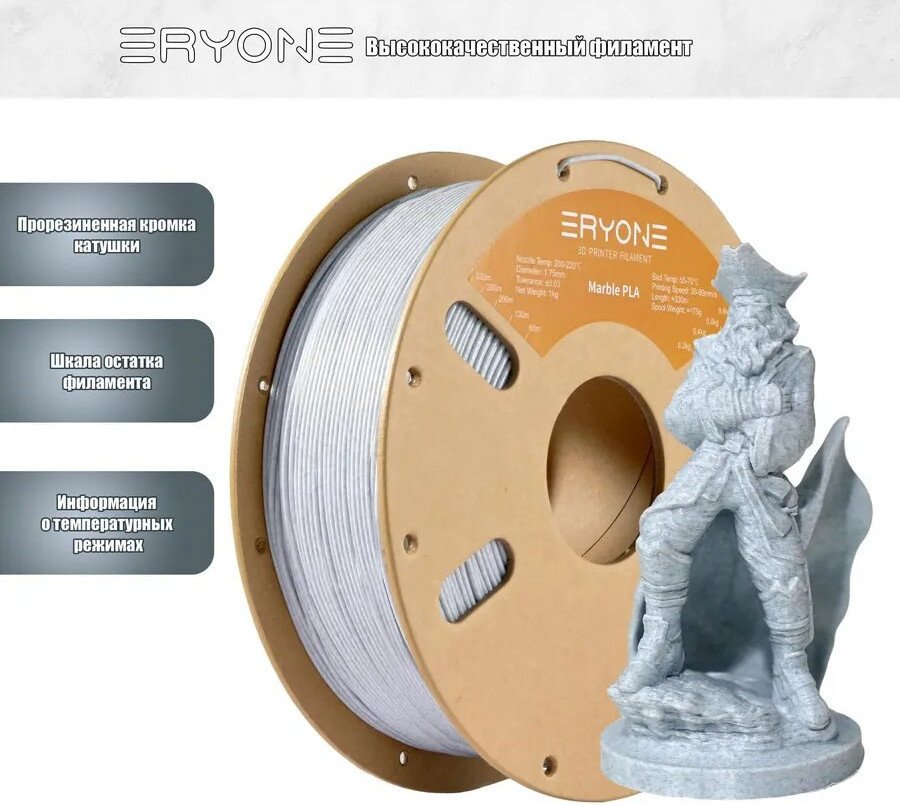 Филамент Eryone Marble PLA B0105001 (1.75мм, 1кг, мраморный)