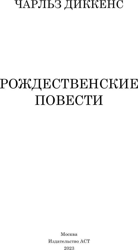 Книга издательства АСТ. Рождественские повести, твердая обложка (Диккенс Чарлз)