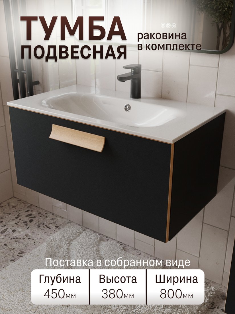 TERMINUS Тумба с умывальником Ното 80x38x45 с 1 ящиком NOT10801099901O (черный Soft Touch)