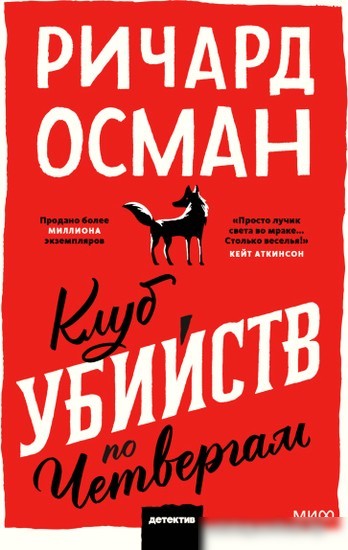МИФ. Клуб убийств по четвергам. Покетбук Осман Р. МИФ. Клуб убийств по четвергам. Покетбук Осман Р.