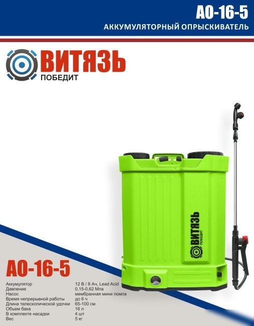 Аккумуляторный опрыскиватель Витязь АО-16-5 Аккумуляторный опрыскиватель Витязь АО-16-5