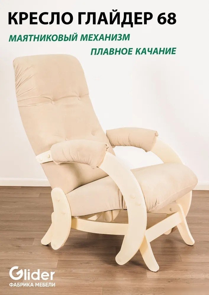 Кресло-глайдер Glider Модель 68 (бежевый/дуб шампань)