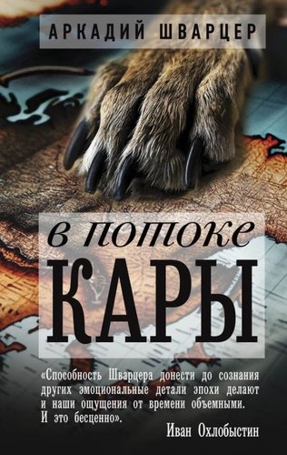 Книга издательства АСТ. В потоке. Кары, твердая обложка (Шварцер Аркадий)
