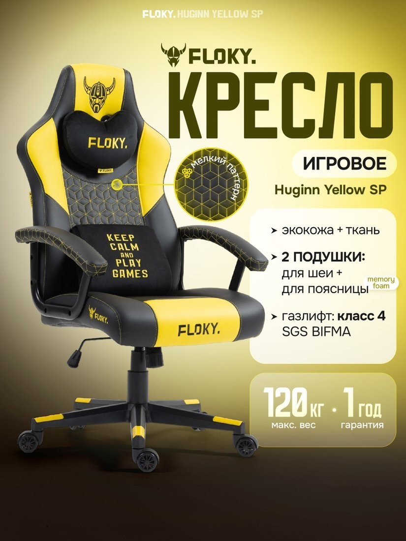 Игровое (геймерское) кресло FLOKY Huginn Yellow SP (желтый)