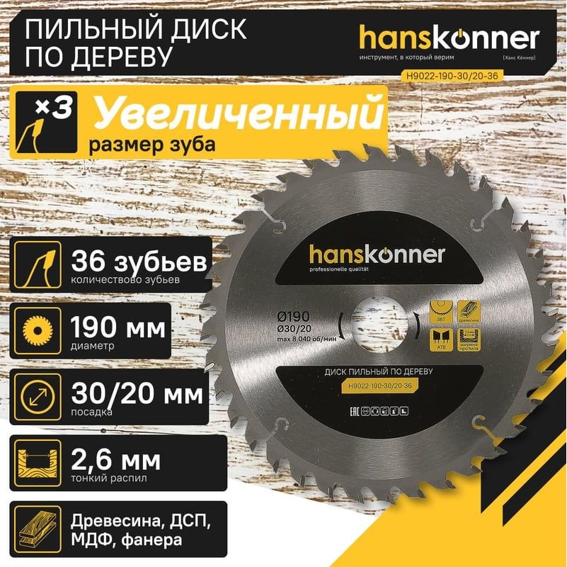 Пильный диск Hanskonner H9022-190-30/20-36