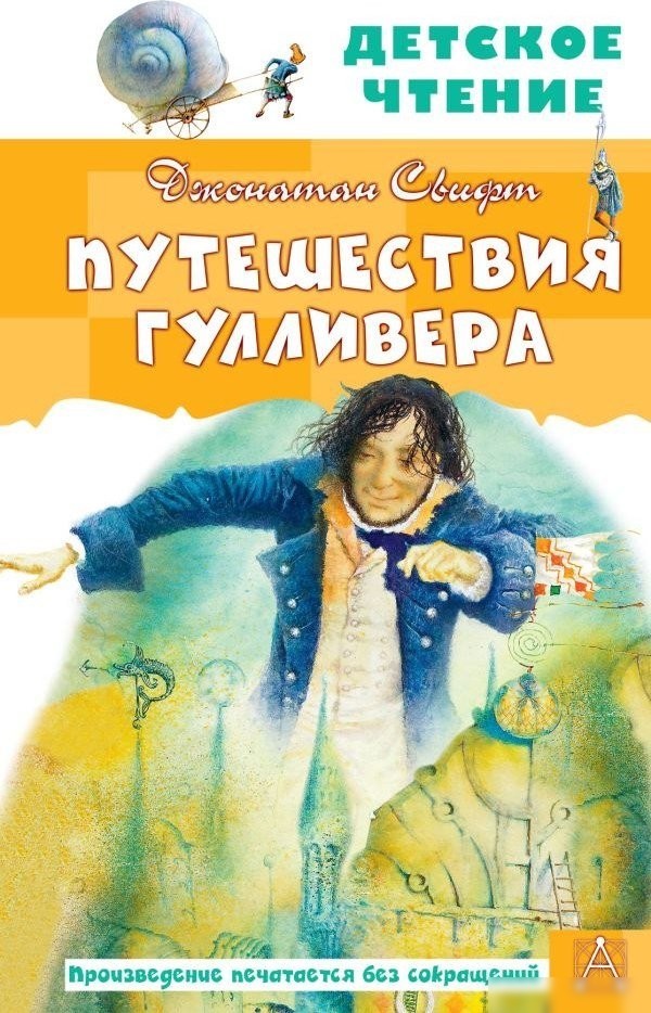 Книга издательства АСТ. Путешествия Гулливера. Детское чтение, твердая обложка (Свифт Джонатан) Книга издательства АСТ. Путешествия Гулливера. Детское чтение, твердая обложка (Свифт Джонатан)