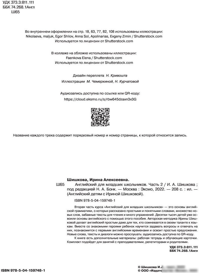 Учебное пособие издательства Эксмо. Английский для младших школьников. Часть 2 (Шишкова И.)