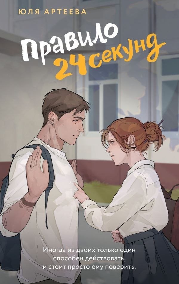 Книга издательства АСТ. Правило 24 секунд (Артеева Юля) Книга издательства АСТ. Правило 24 секунд (Артеева Юля)
